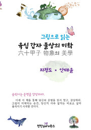 육십갑자 물상의 미학(그림으로 읽는)