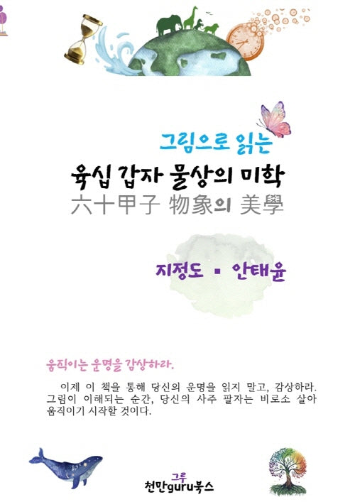 육십갑자 물상의 미학(그림으로 읽는)