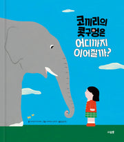 코끼리의 콧구멍은 어디까지 이어질까?(양장본 Hardcover)