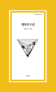 행복추구권(우주문학시선 7)