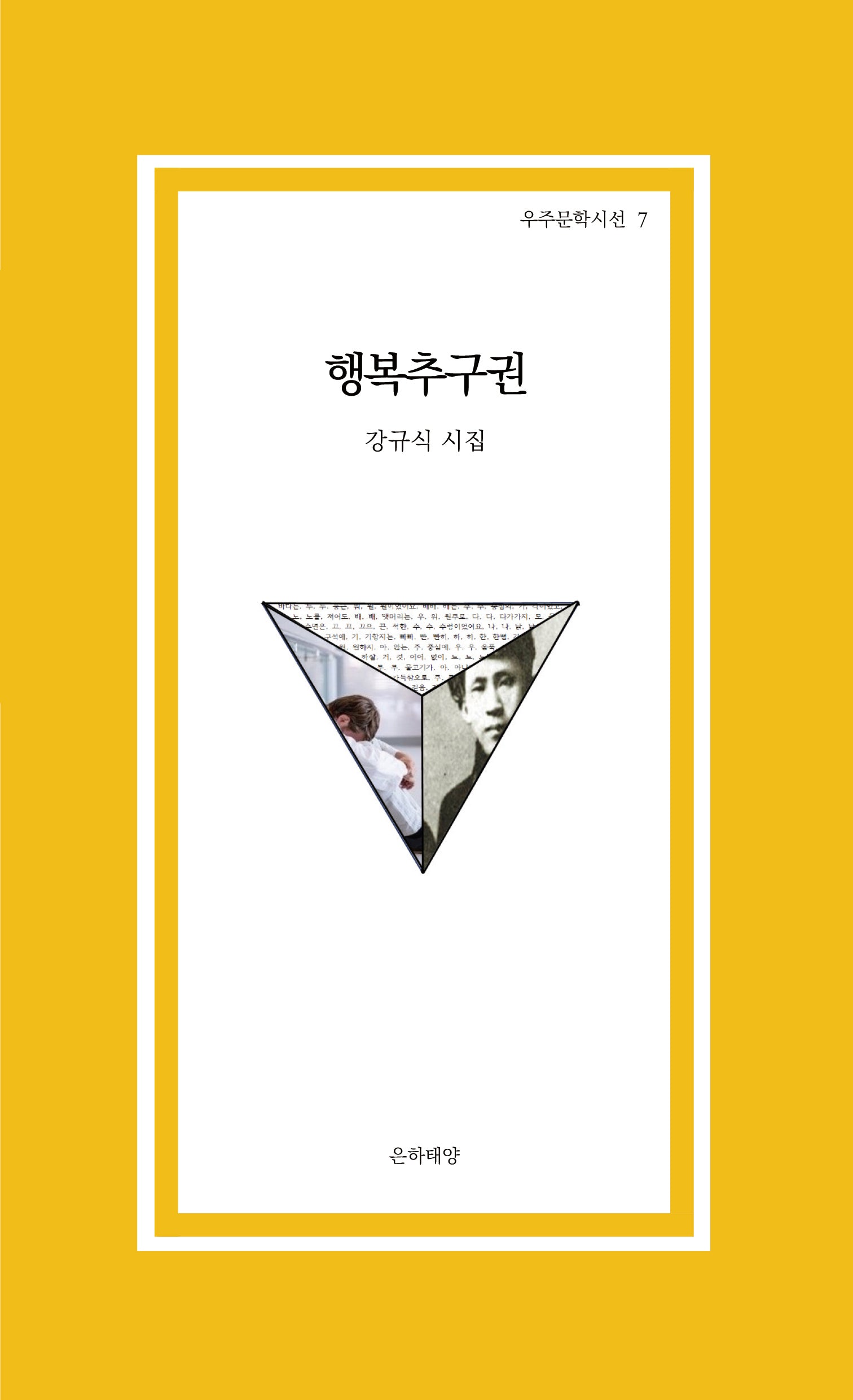 행복추구권(우주문학시선 7)