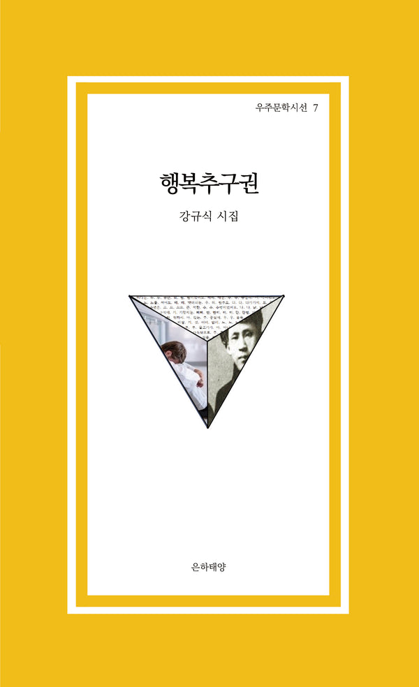 행복추구권(우주문학시선 7)