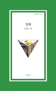 모과(우주문학 시선 9)(우주문학 시선 9)
