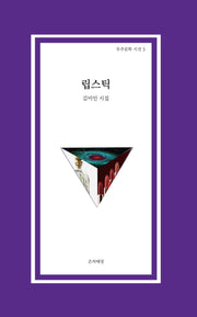 립스틱(우주문학 시선 3)