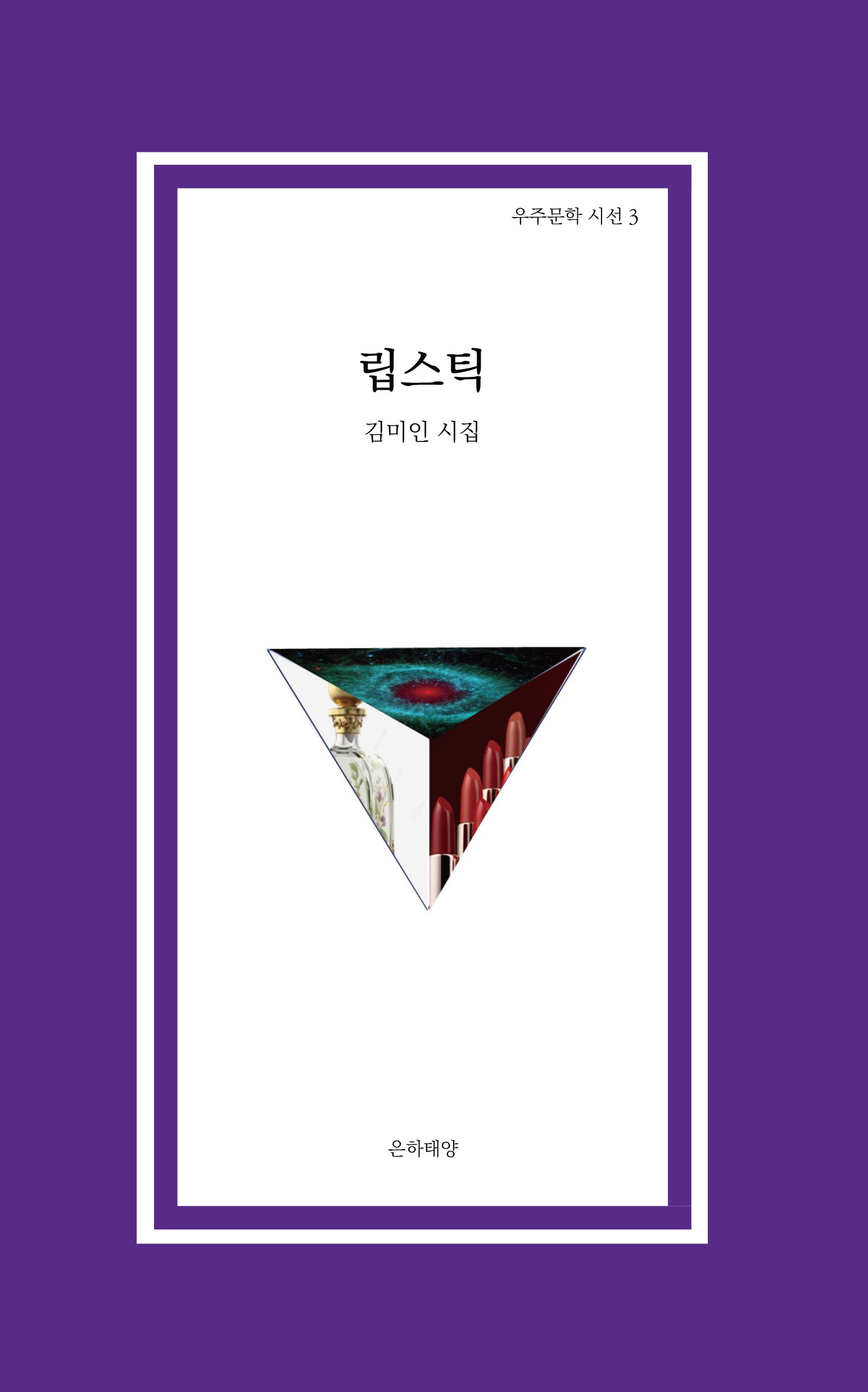 립스틱(우주문학 시선 3)