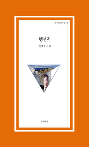 행선지(우주문학시선 8)
