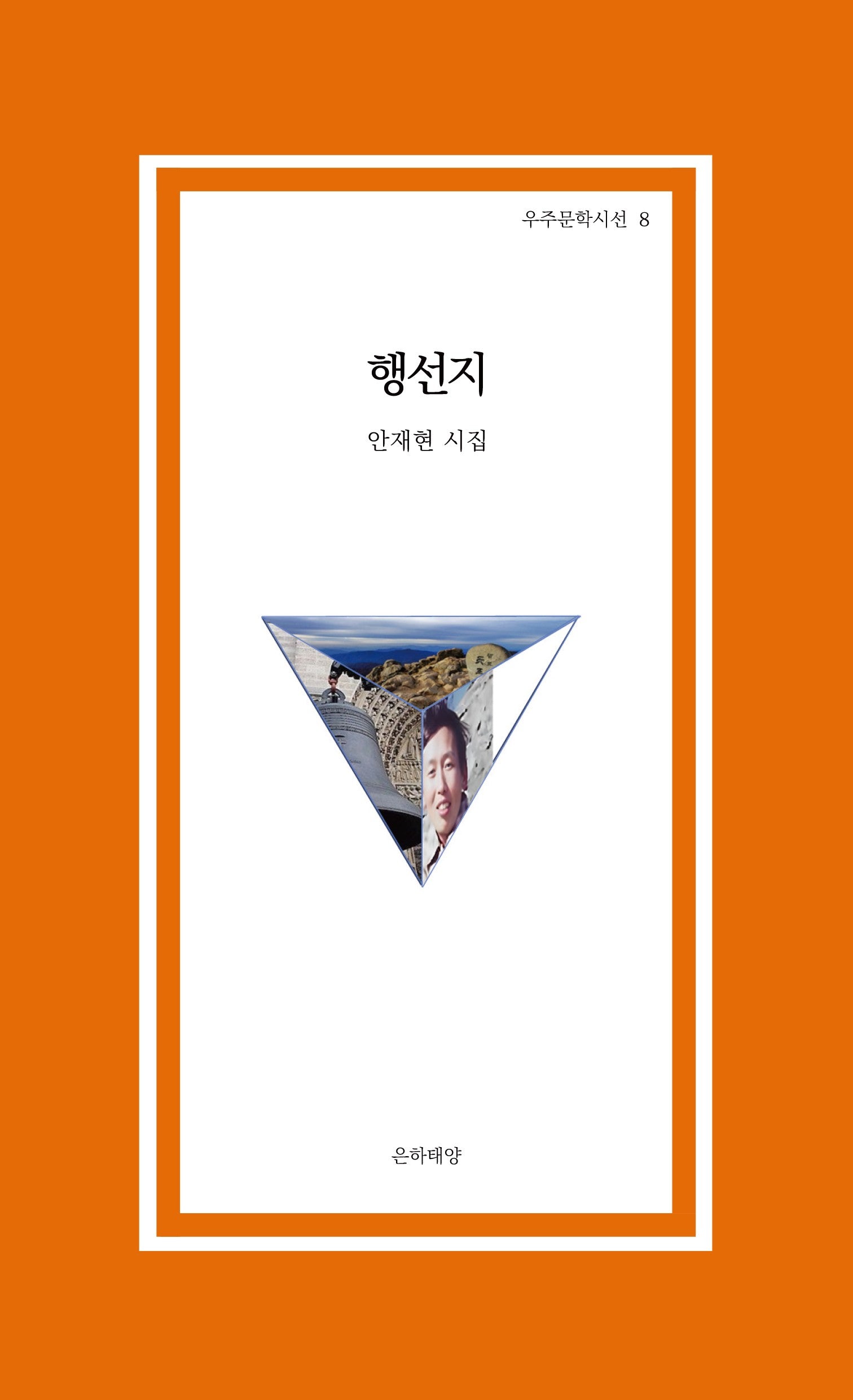 행선지(우주문학시선 8)