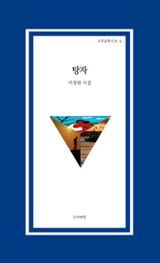 탕자(우주문학시선 6)