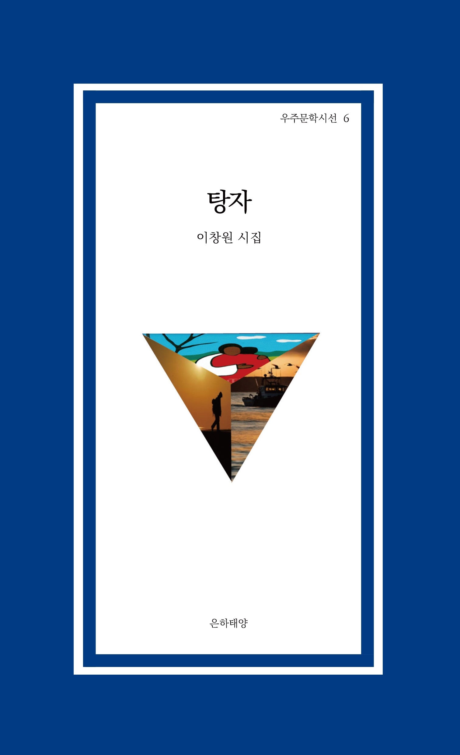 탕자(우주문학시선 6)