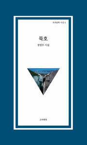 묵호(우주문학 시선 4)
