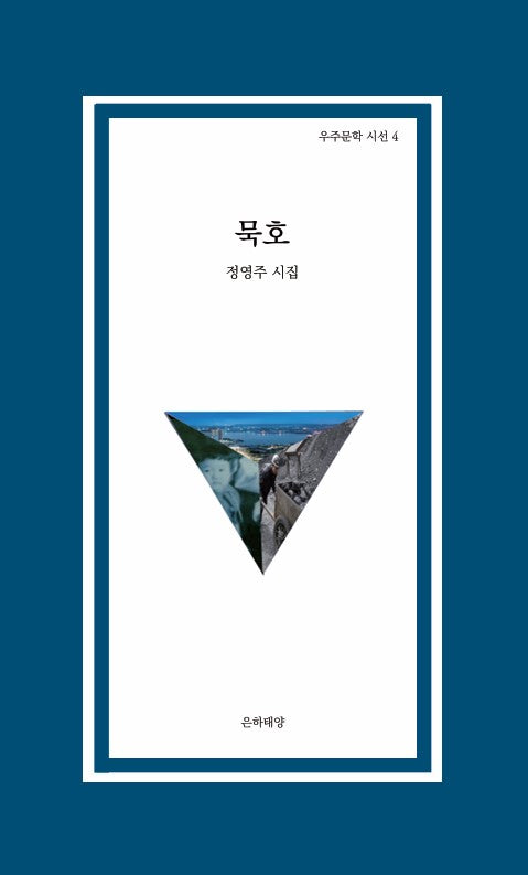 묵호(우주문학 시선 4)