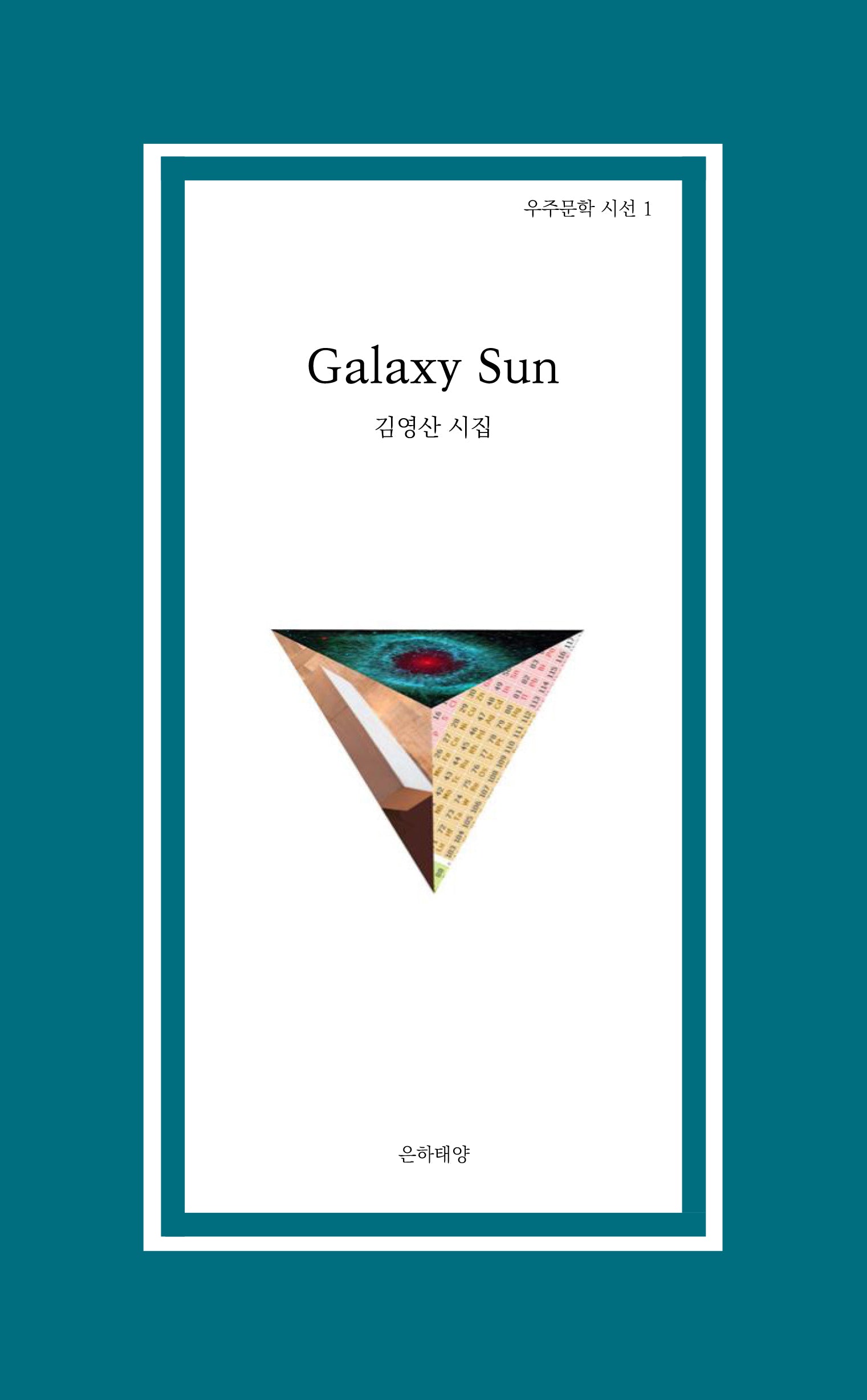 Galaxy sun(우주문학 시선 1)