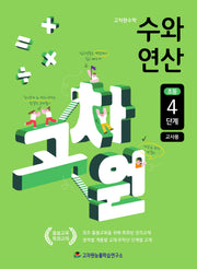고차원수학 수와 연산 초등 4단계(교사용)