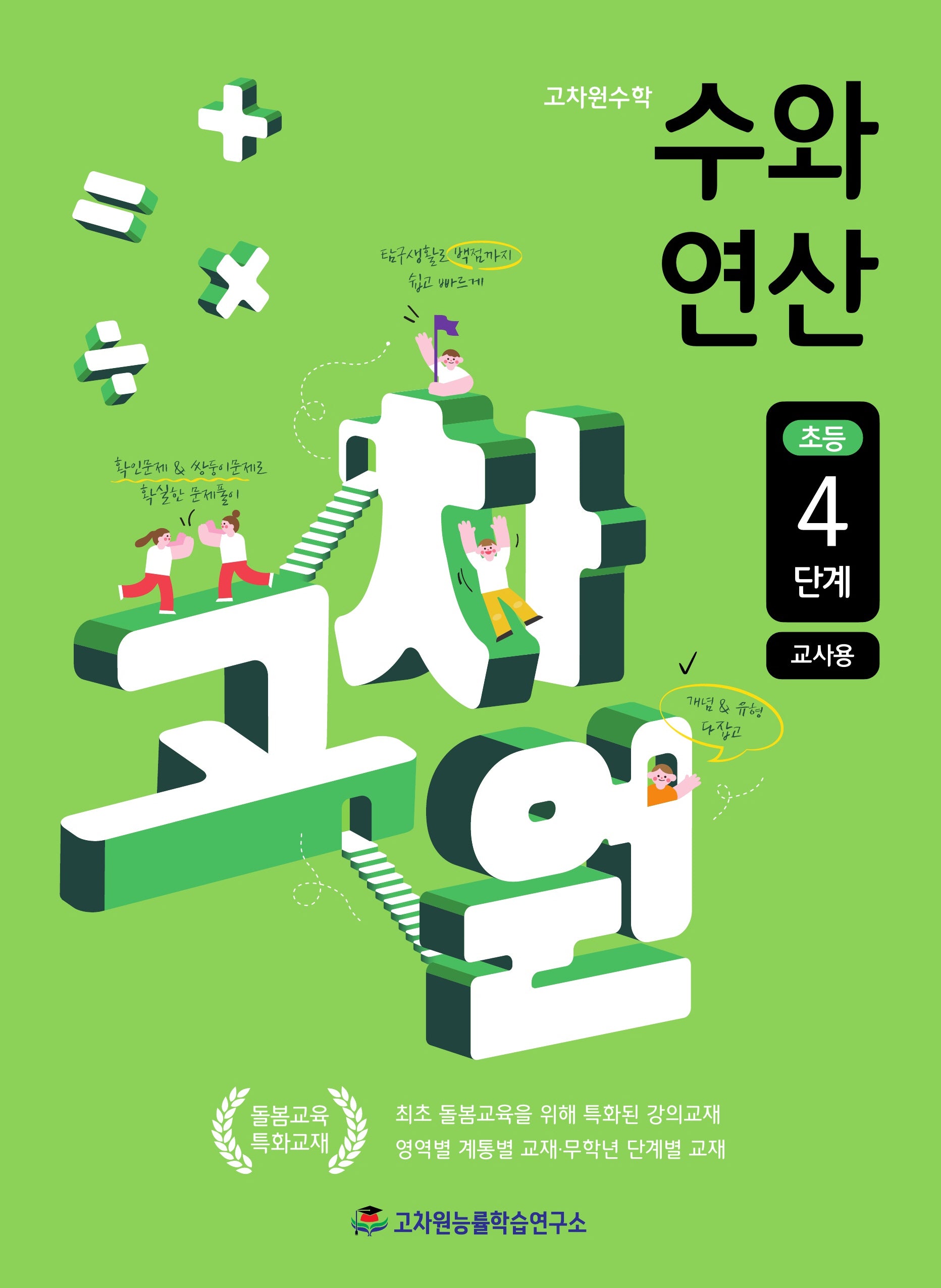 고차원수학 수와 연산 초등 4단계(교사용)