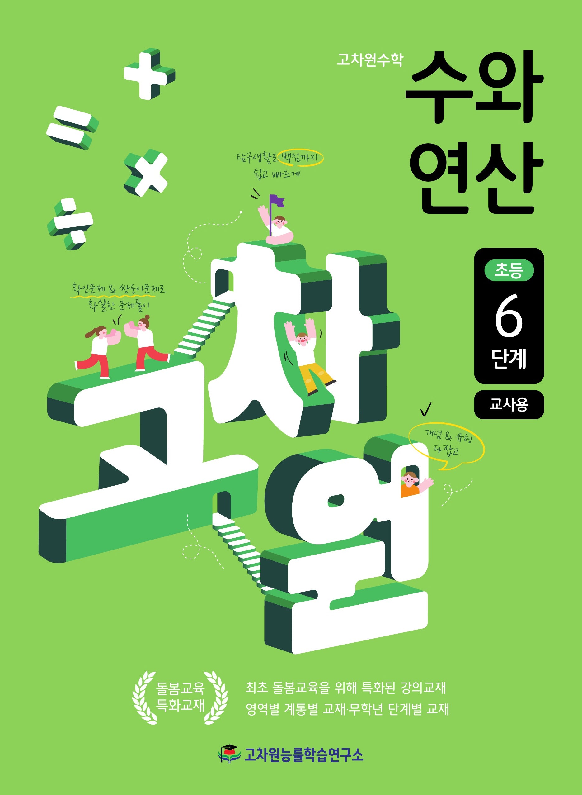 고차원수학 수와 연산 초등 6단계(교사용)