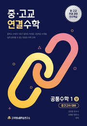 중고교 연결수학 공통수학1(상) 중간고사 대비(2026)
