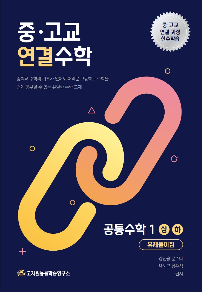 중고교 연결수학 공통수학 1(상하)(2026)