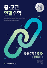 중 고교 연결수학 공통수학2(상)(하)(2026)
