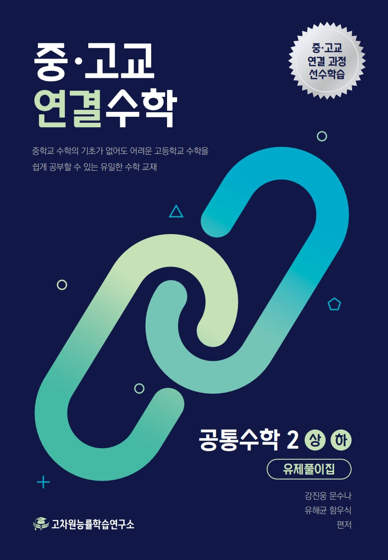 중 고교 연결수학 공통수학2(상)(하)(2026)