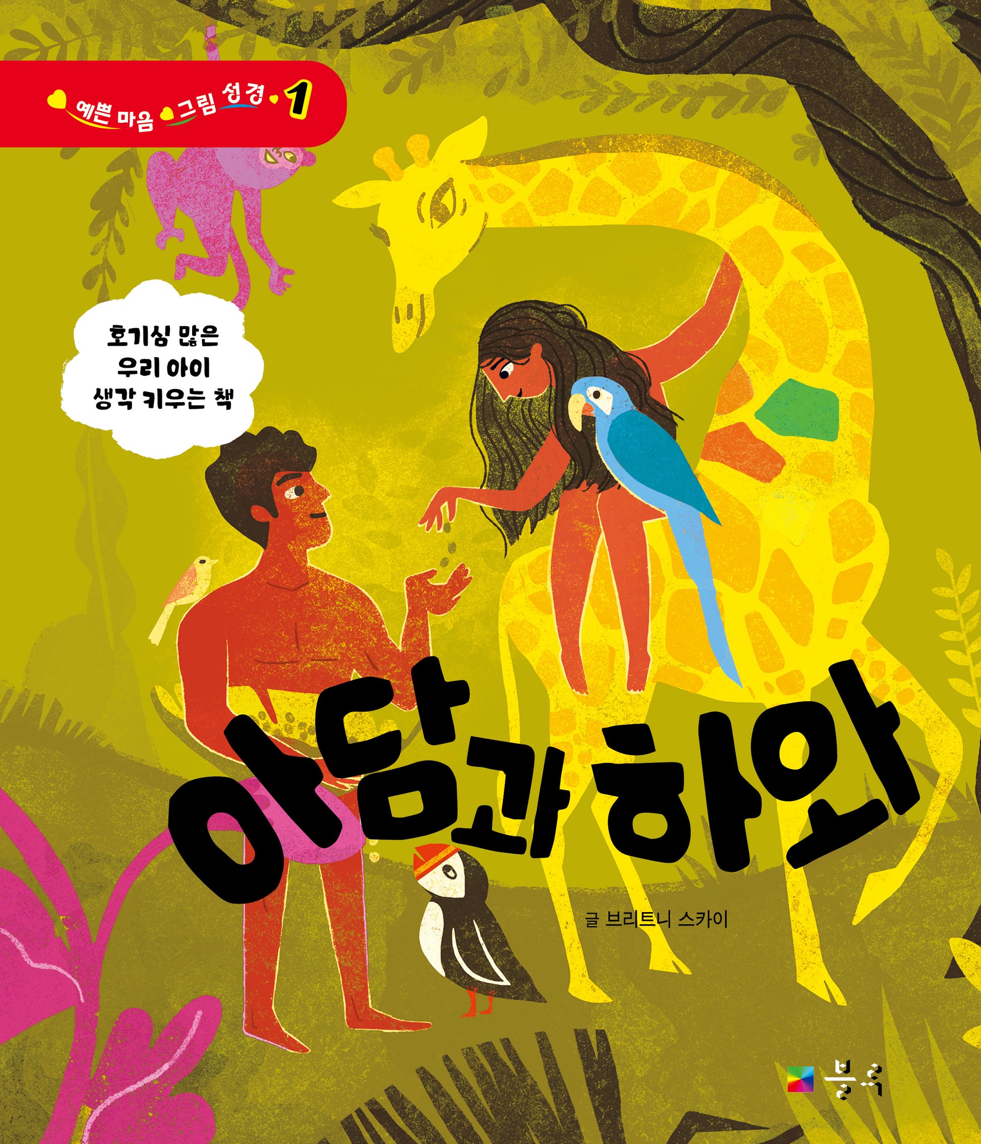 아담과 하와(예쁜 마음 그림 성경 1)(양장본 Hardcover)