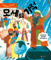 모세의 기적(예쁜 마음 그림 성경 2)(양장본 Hardcover)