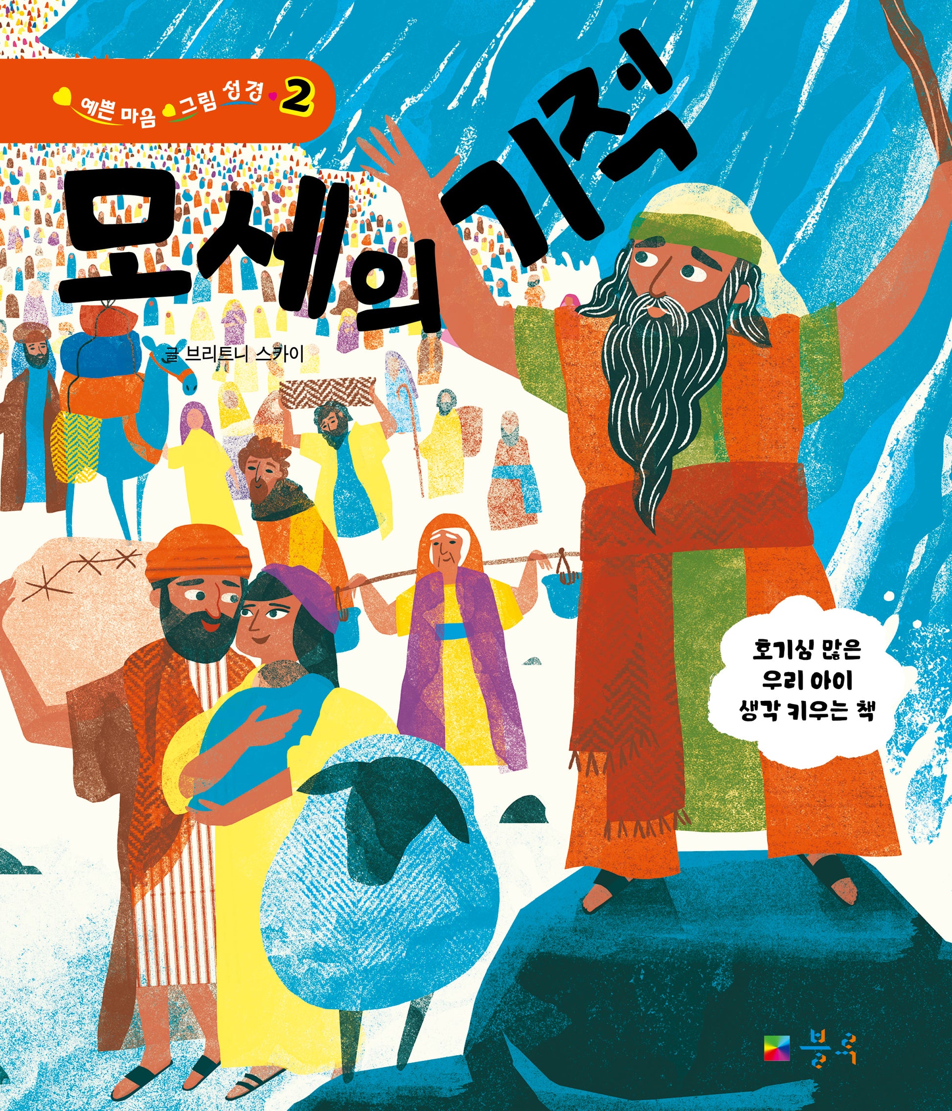 모세의 기적(예쁜 마음 그림 성경 2)(양장본 Hardcover)