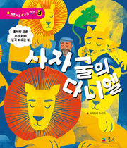 사자 굴의 다니엘(예쁜 마음 그림 성경 3)(양장본 Hardcover)