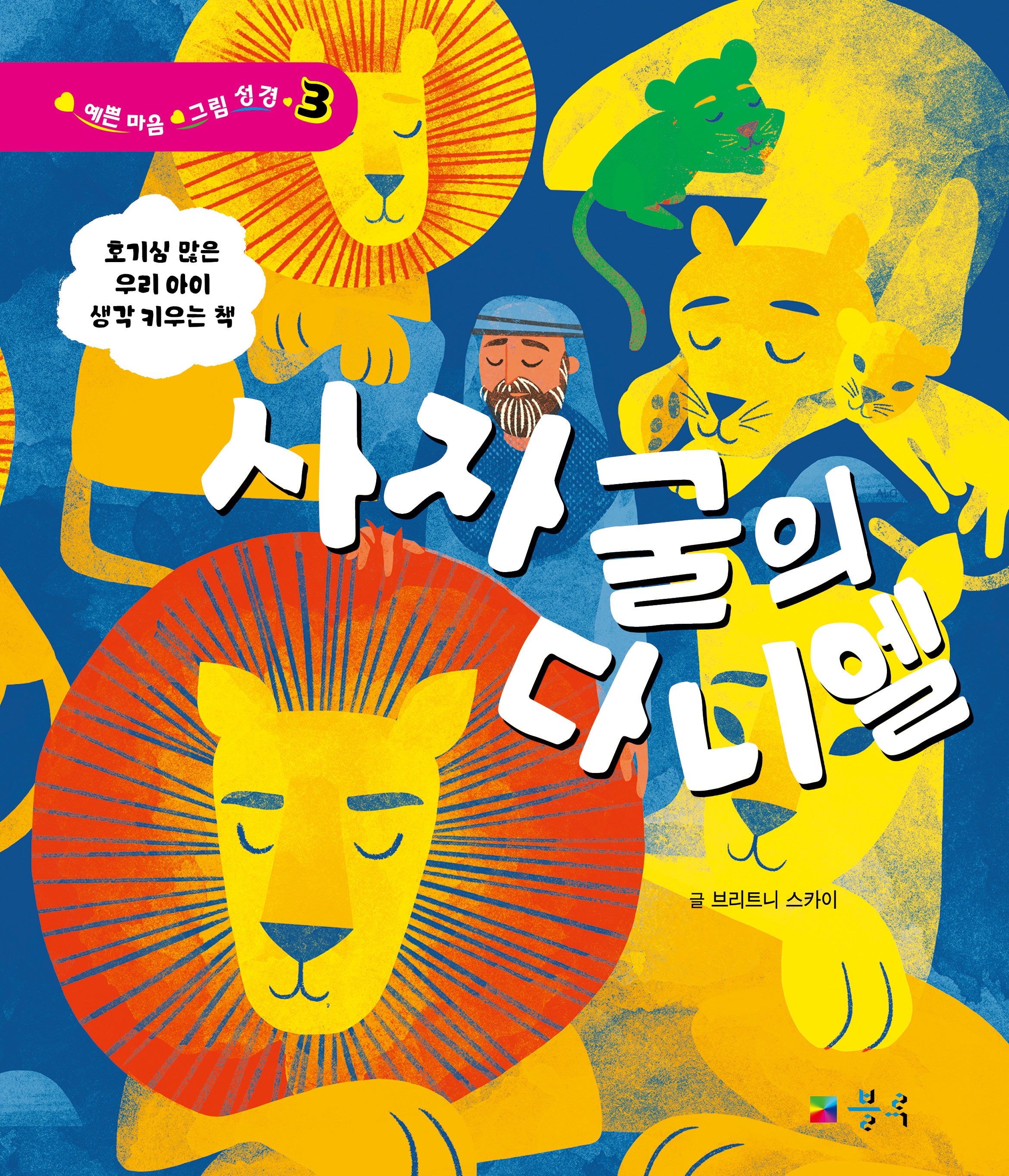 사자 굴의 다니엘(예쁜 마음 그림 성경 3)(양장본 Hardcover)
