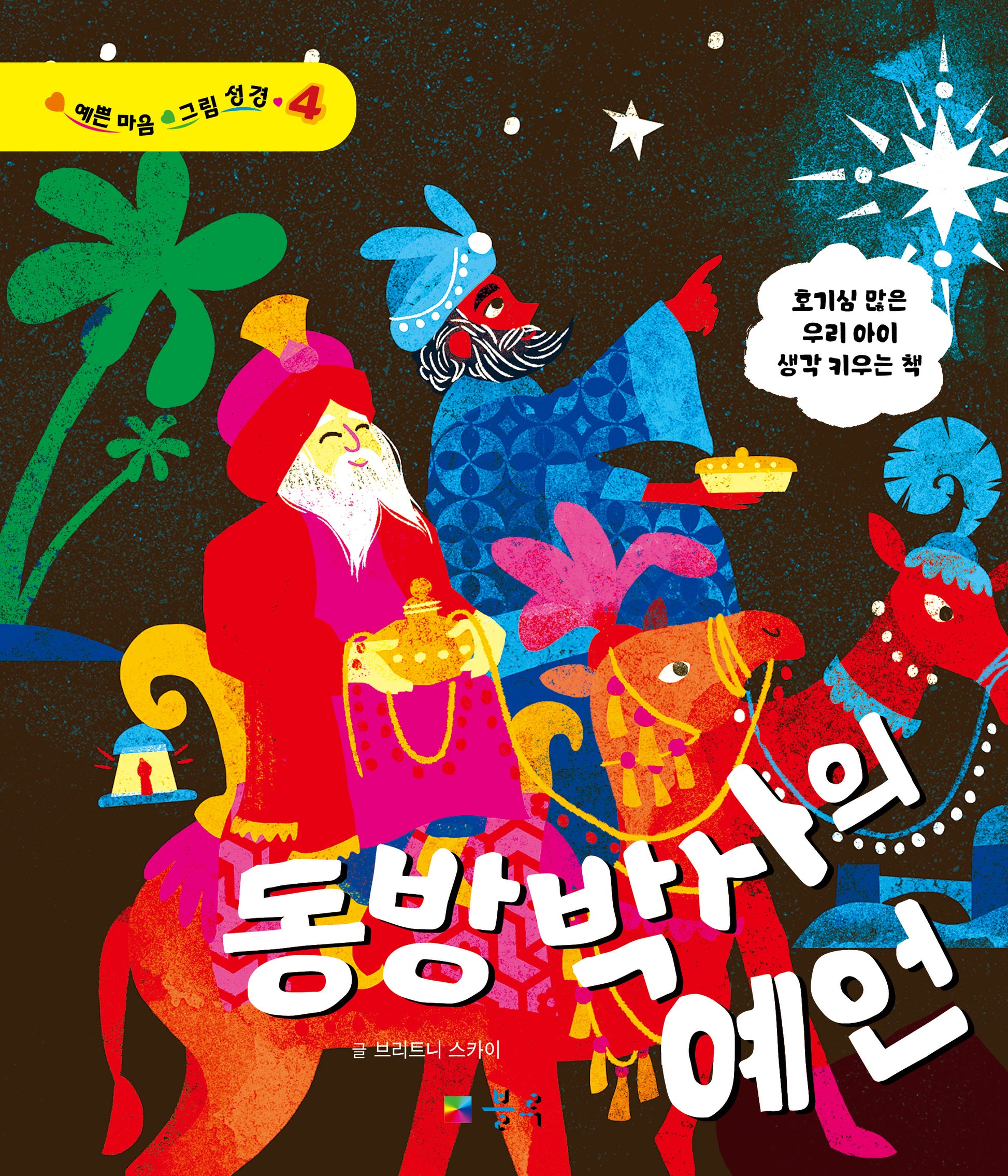 동방박사의 예언(예쁜 마음 그림 성경 4)(양장본 Hardcover)
