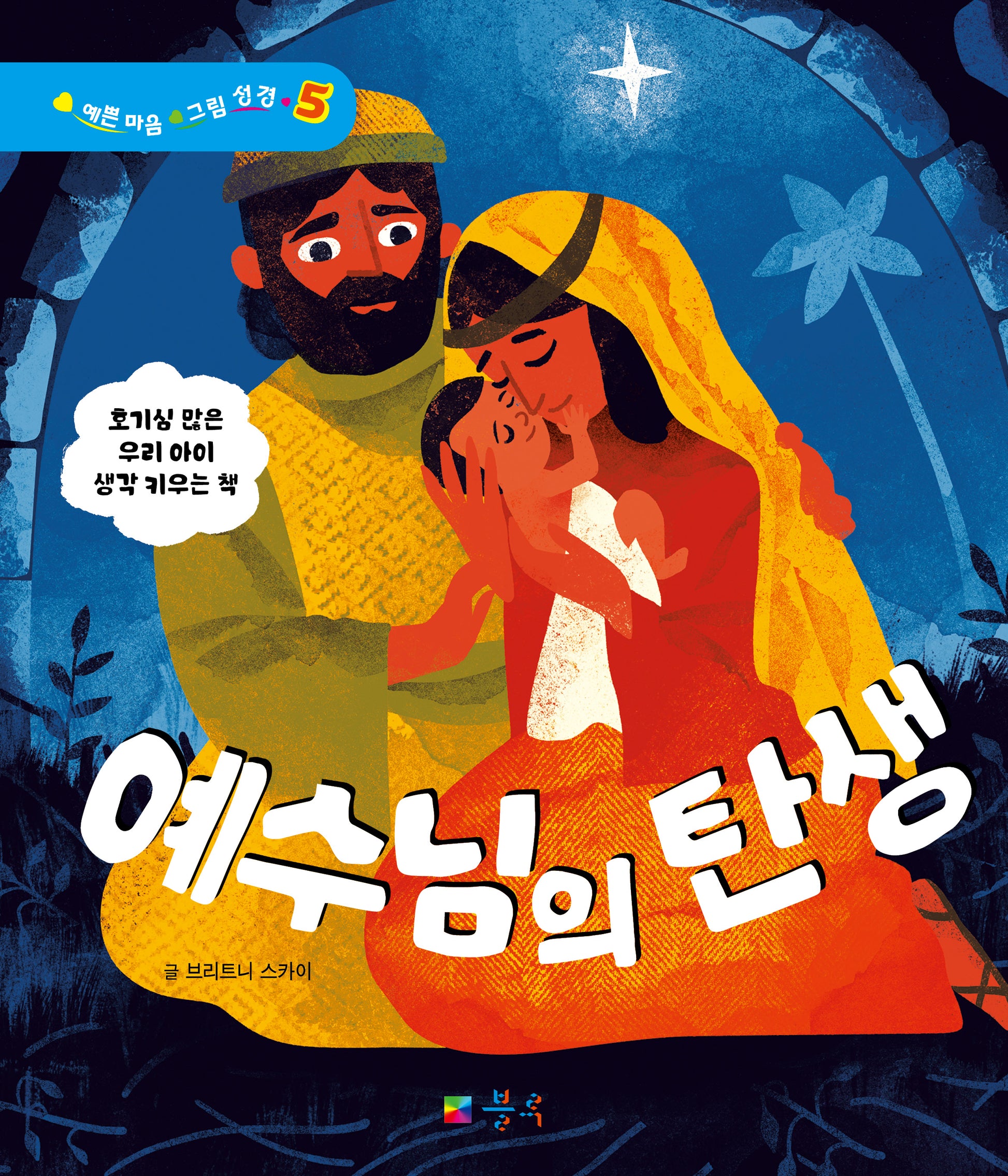 예수님의 탄생(예쁜 마음 그림 성경 5)(양장본 Hardcover)
