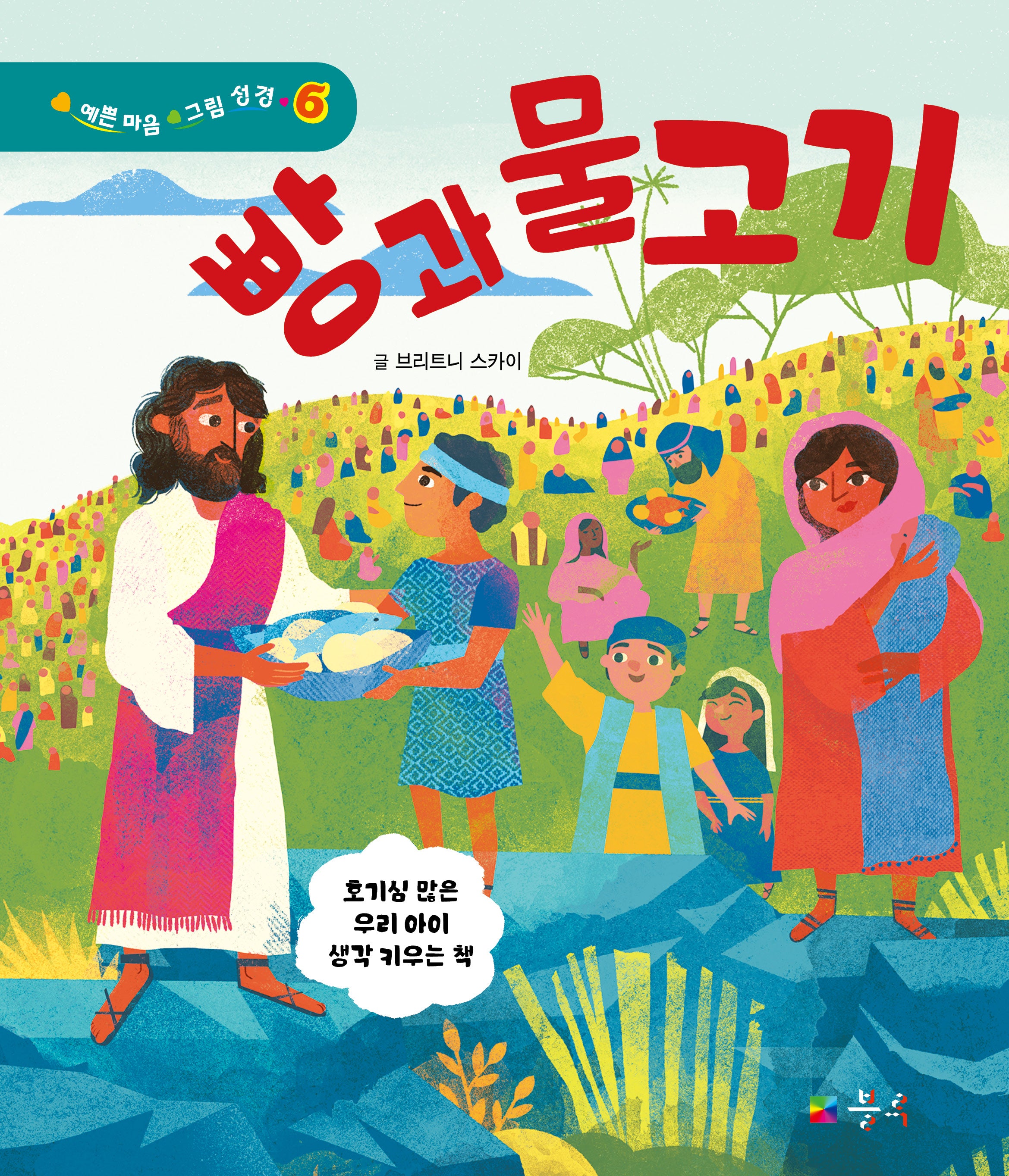 빵과 물고기(예쁜 마음 그림 성경 6)(양장본 Hardcover)