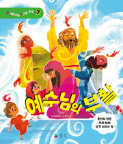 예수님의 부활(예쁜 마음 그림 성경 7)(양장본 Hardcover)