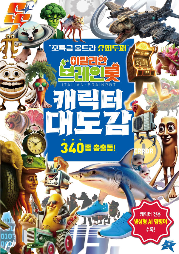 이탈리안 브레인롯 캐릭터 대도감