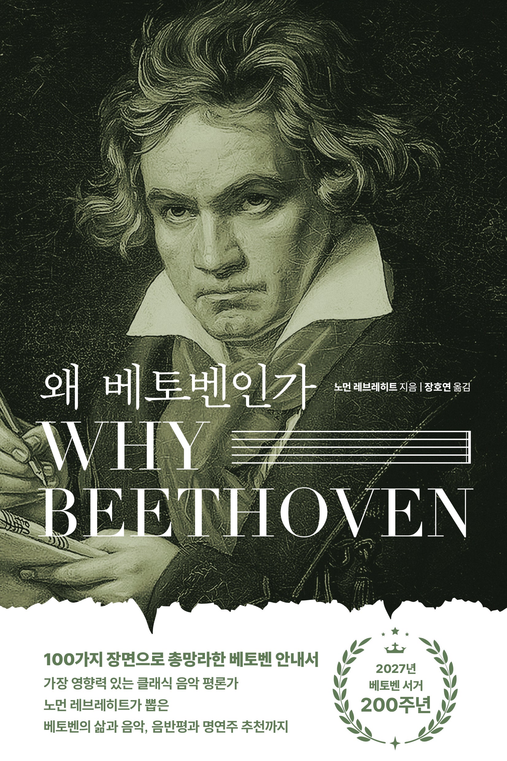 왜 베토벤인가(Why Beethoven)
