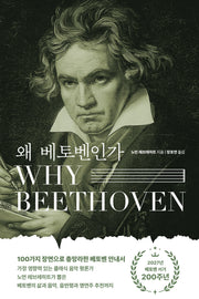 왜 베토벤인가(Why Beethoven)