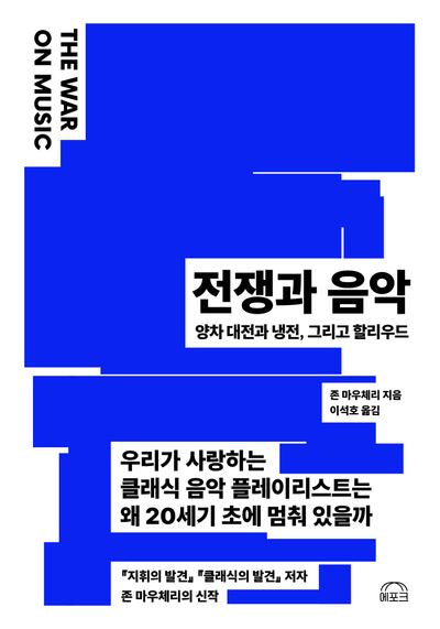 전쟁과 음악