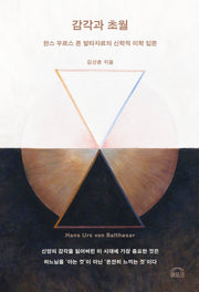 감각과 초월(양장본 Hardcover)
