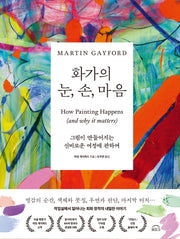 화가의 눈, 손, 마음