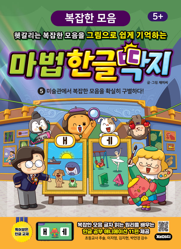 마법한글딱지 5: 미술관에서 복잡한 모음을 완벽히 구별하다!