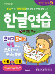 한글연습 5: 복잡한 모음
