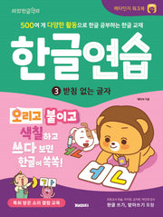 한글 연습 3: 받침 없는 글자(개정판)