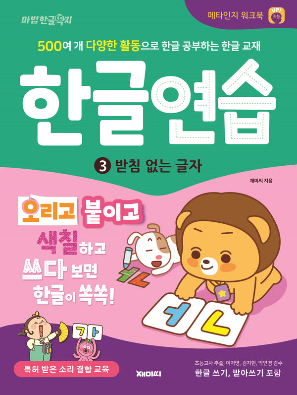 한글 연습 3: 받침 없는 글자(개정판)