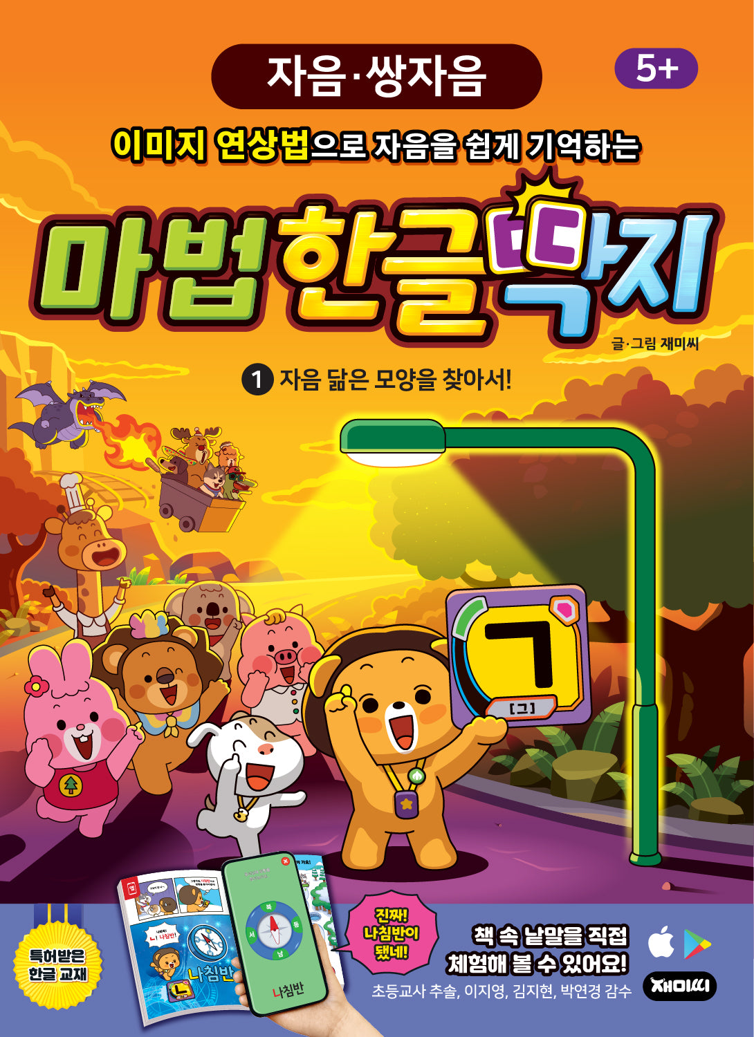 마법한글딱지 1: 자음 닮은 모양을 찾아서!