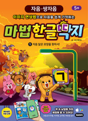 마법한글딱지 1: 자음 닮은 모양을 찾아서!