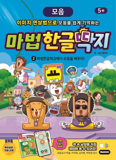 마법한글딱지 2: 마법한글학교에서 모음을 배우다!(개정판)