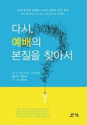 다시, 예배의 본질을 찾아서(양장본 Hardcover)