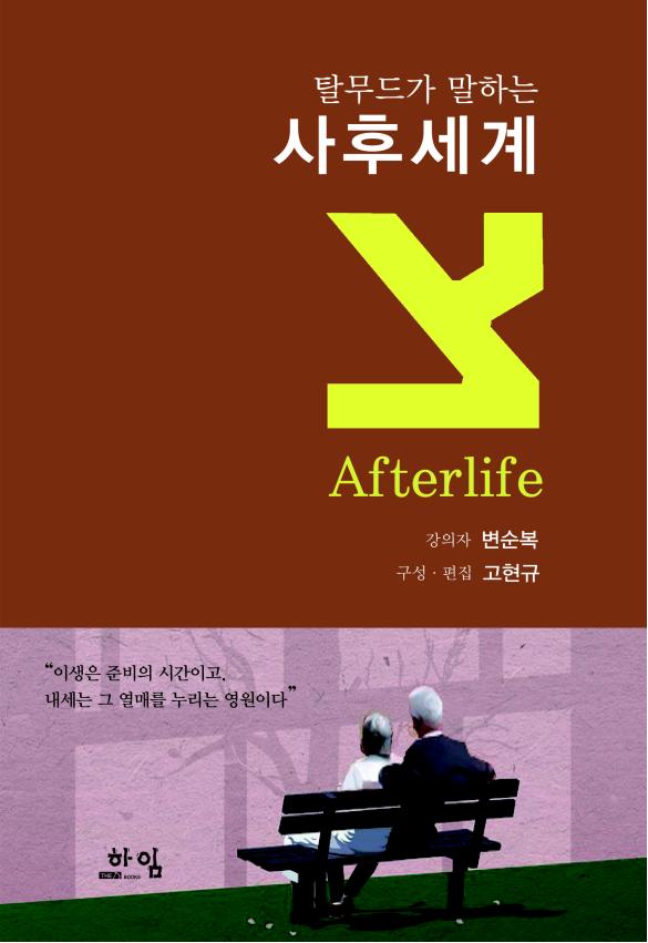 탈무드가 말하는 사후세계