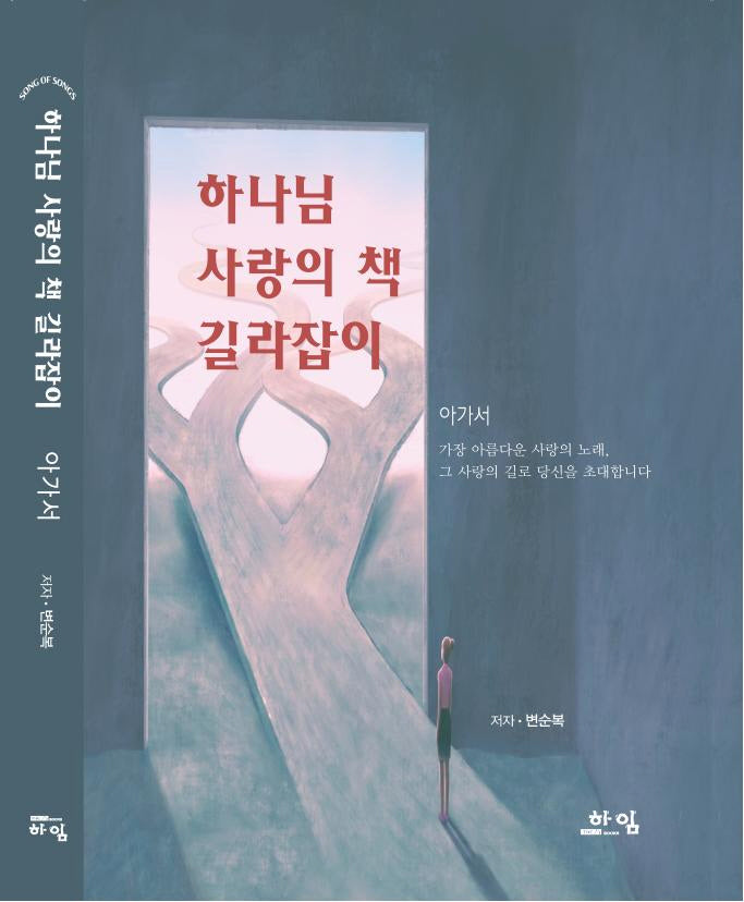하나님 사랑의 책 길라잡이