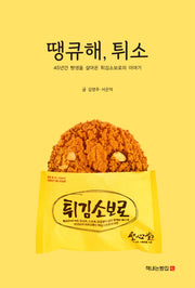 땡큐해, 튀소