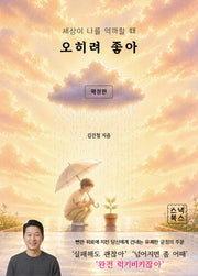 오히려 좋아 확장판(개정증보판)